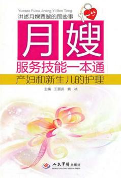 月嫂服务技能一本通  产妇和新生儿的护理 封面