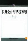 税务会计与纳税筹划  第8版 封面