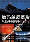 数码单反摄影从新手到高手  实拍精通篇 封面