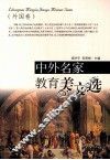 中外名家教育美文选  外国卷 封面