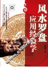 风水罗盘应用经验学 封面