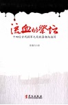 流血的祭坛  十四位古代将军之死的真相与追问 封面