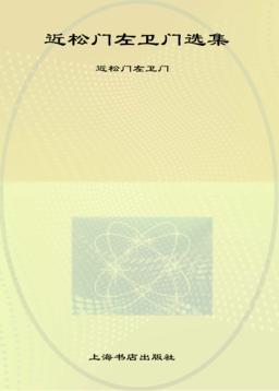 近松门左卫门选集 封面