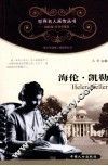 青少年健康人格教育丛书  海伦·凯勒 封面