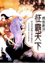 成吉思汗征霸天下 封面