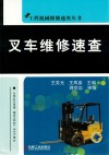 叉车维修速查 封面