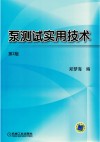 泵测试实用技术  第2版 封面