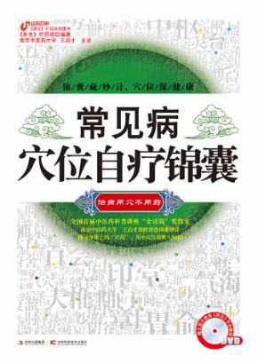 常见病穴位自疗锦囊 封面
