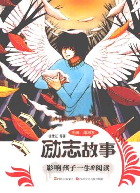 影响孩子一生的阅读  励志故事 封面