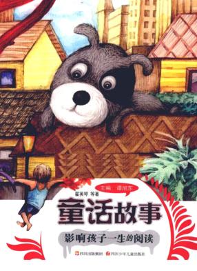 影响孩子一生的阅读  童话故事 封面