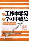 在工作中学习  在学习中成长 封面