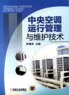 中央空调运行管理与维护技术 封面