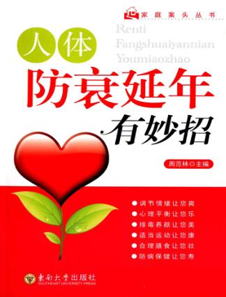 人体防衰延年有妙招 封面