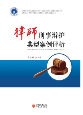 律师刑事辩护典型案例评析 封面