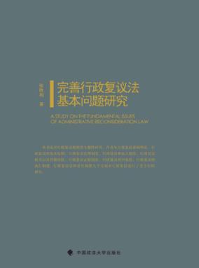 完善行政复议法基本问题研究 封面
