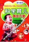 科学育儿黄金方案 封面