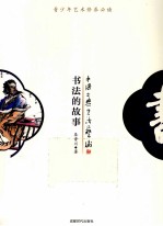 青少年百科丛书  书法的故事 封面