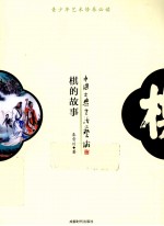 青少年百科丛书  棋的故事 封面