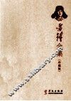 雷锋全集  珍藏版 封面