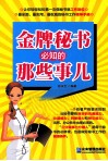 金牌秘书必知的那些事儿 封面