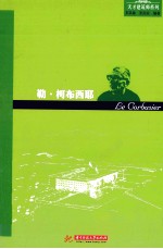 天才建筑师系列  勒·柯布西耶 封面