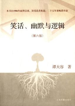 笑话、幽默与逻辑  第6版 封面