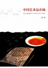 中国艺术品市场 封面