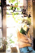 一夕一夏  4 封面