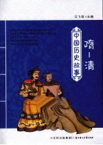 中国历史故事  隋-清 封面