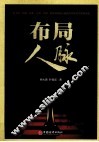 布局人脉 封面