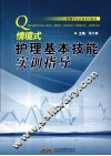 情境式护理基本技能实训指导 封面