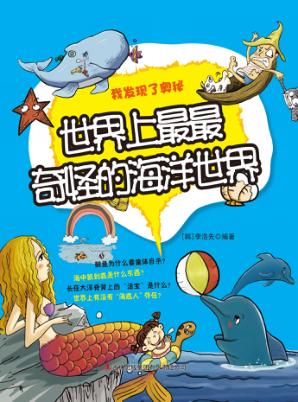 世界上最最奇怪的海洋世界 封面