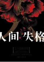 人间失格 封面