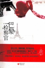 巴黎检察官 封面
