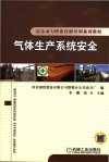 气体生产系统安全 封面