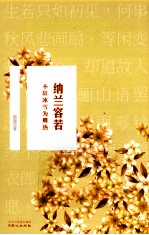 不辞冰雪为卿热  纳兰容若 封面