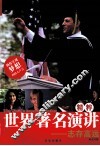 世界著名演讲精粹  志存高远，英汉对照 封面