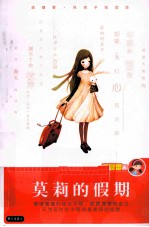 庞婕蕾风信子悦读坊  莫莉的假期 封面