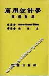 商用统计学  问题详解 封面