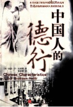 中国人的德行 第2版 封面