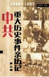 中共重大历史事件亲历记  1949-1980 封面