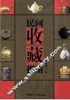 民间收藏指南 封面