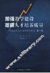 加强教学建设  提高人才培养质量  中央民族大学本科教学研究  第1辑 封面