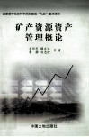 矿产资源资产管理概论 封面