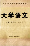 大学语文 封面