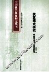扶贫模式研究  中国劳务输出扶贫研究 封面