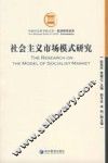社会主义市场模式研究 封面