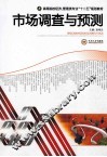 市场调查与预测 封面