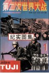 第二次世界大战纪实图集  第1册 封面