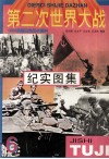 第二次世界大战纪实图集  第6册 封面